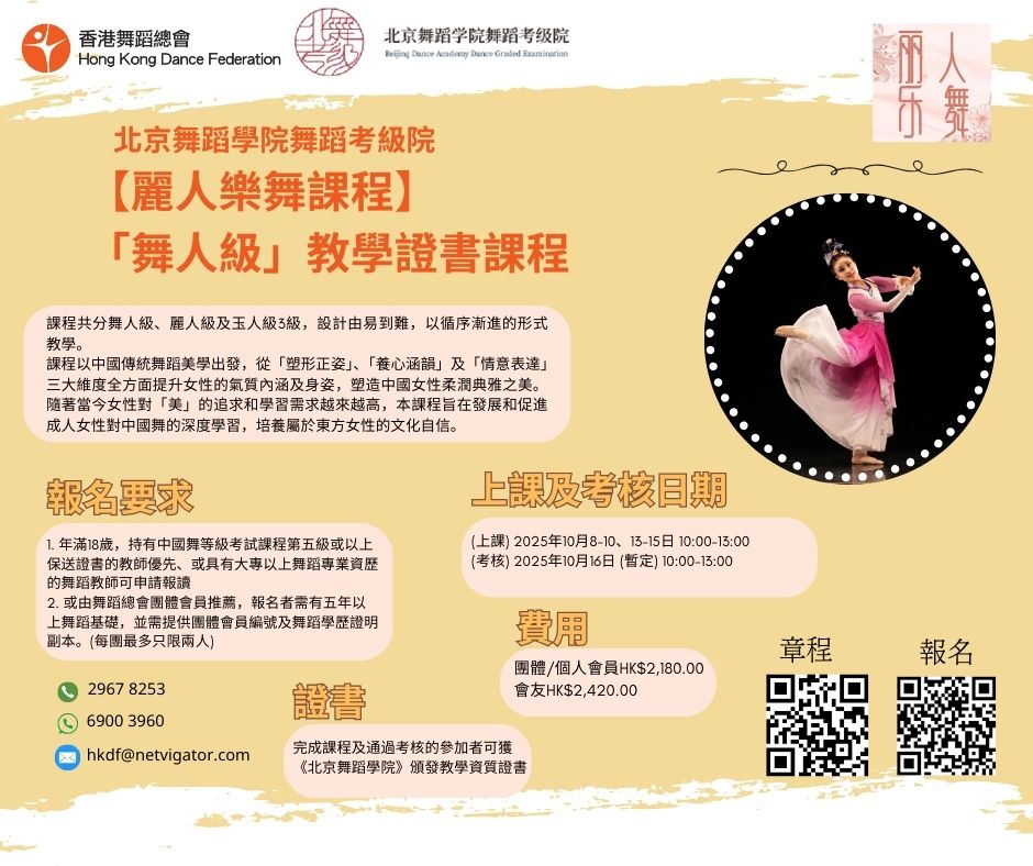 【北京舞蹈學院舞蹈考級院 - 麗人樂舞】課程